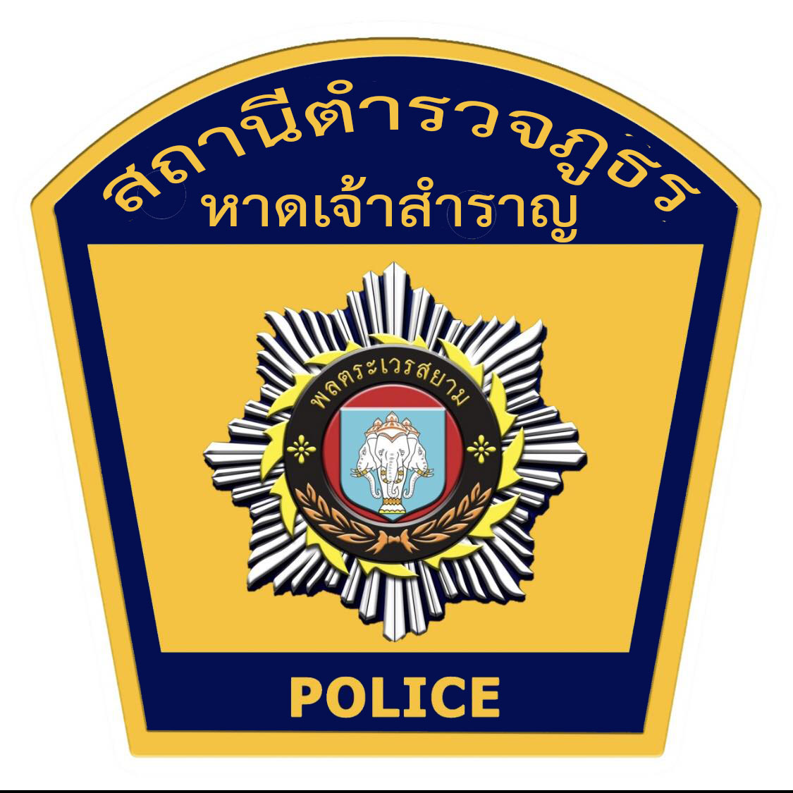 สถานีตำรวจภูธรหาดเจ้าสำราญ logo